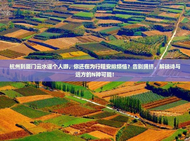 杭州到厦门云水谣个人游