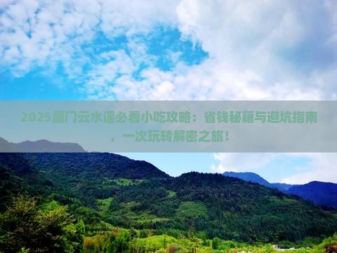怀化去厦门云水谣旅游小吃