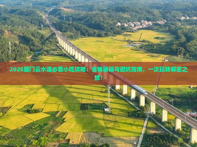 怀化去厦门云水谣旅游小吃