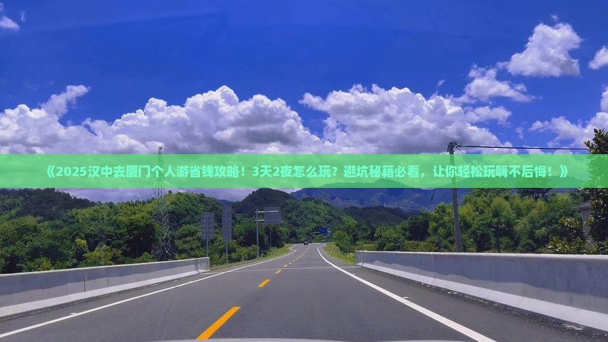 汉中去厦门个人游