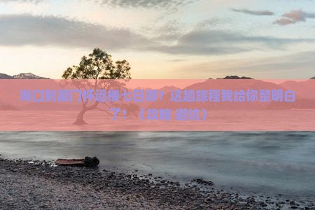 海口到厦门怀远楼七日游