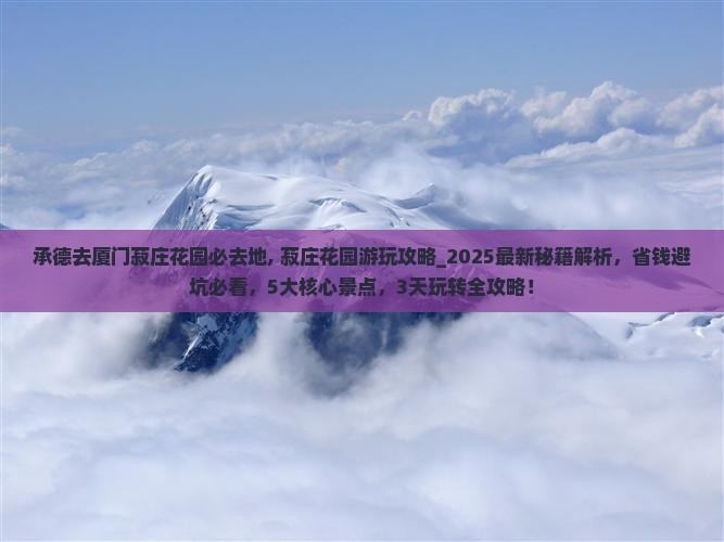 承德去厦门菽庄花园必去地