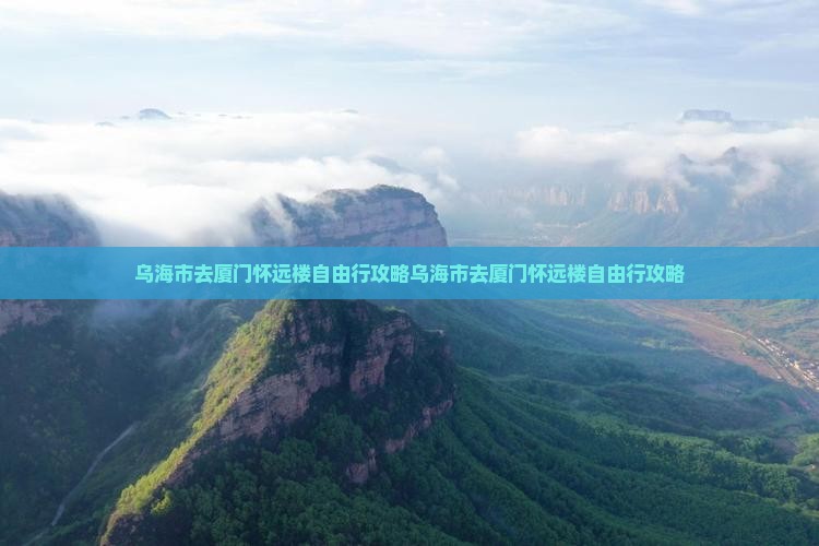 乌海市去厦门怀远楼自由行
