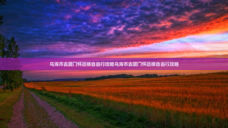乌海市去厦门怀远楼自由行