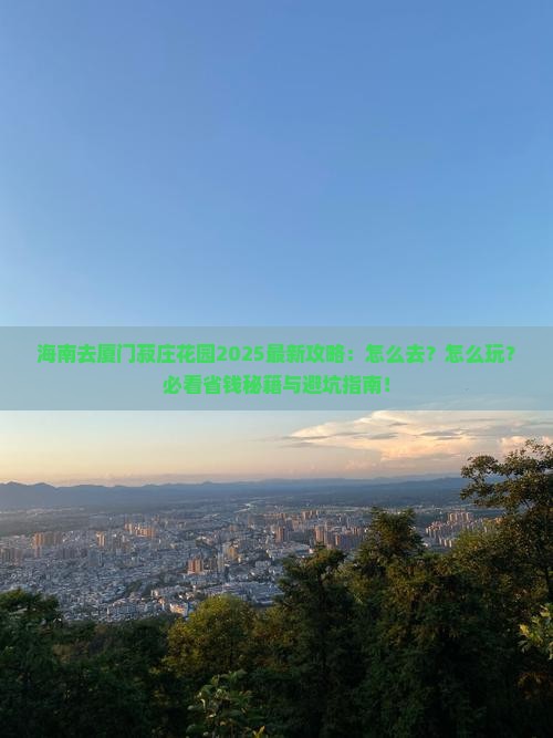 海南去厦门菽庄花园攻略