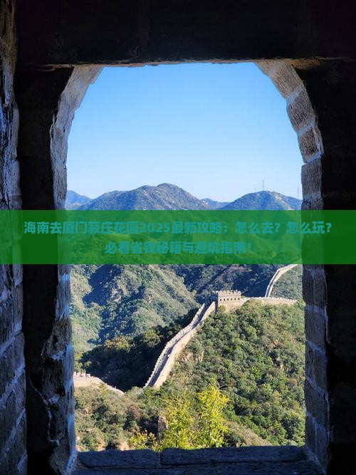 海南去厦门菽庄花园攻略