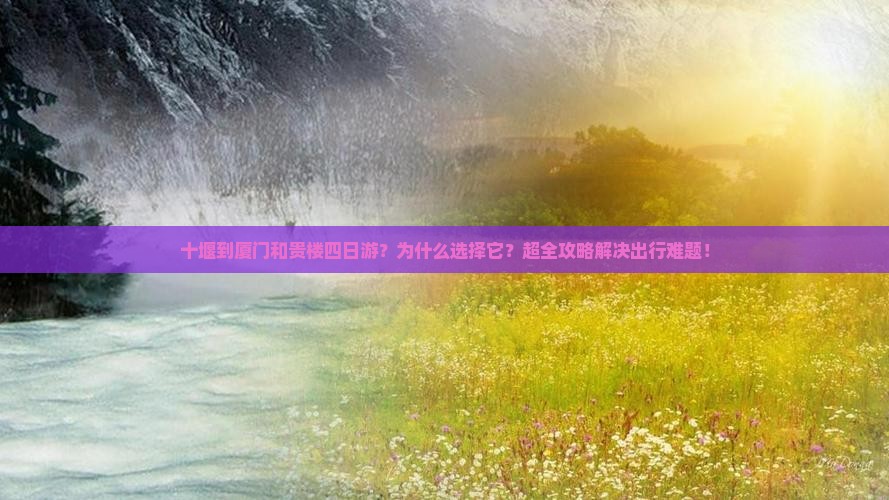 十堰到厦门和贵楼四日游