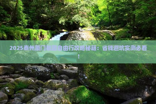 泰州去厦门毓园自由行