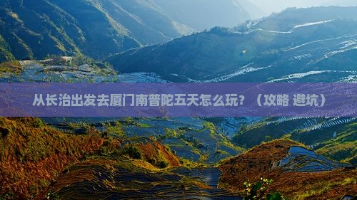 长治去厦门南普陀五日游