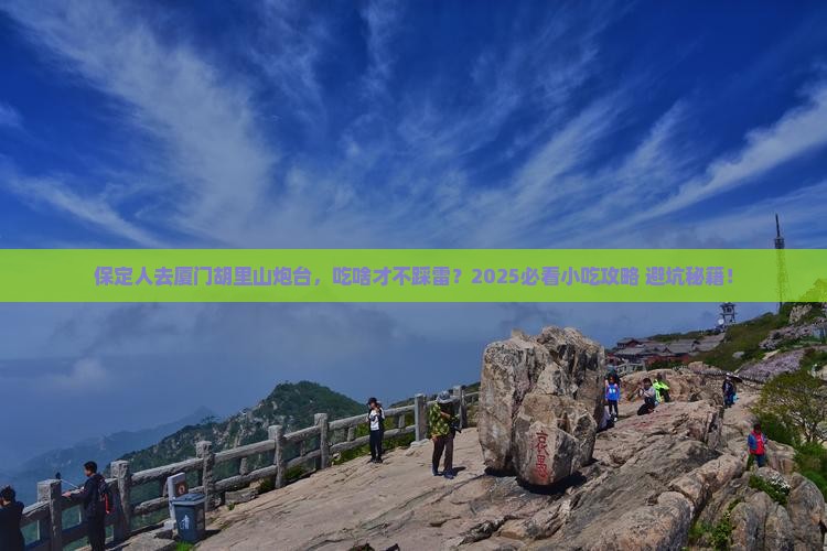 保定去厦门胡里山炮台旅游小吃
