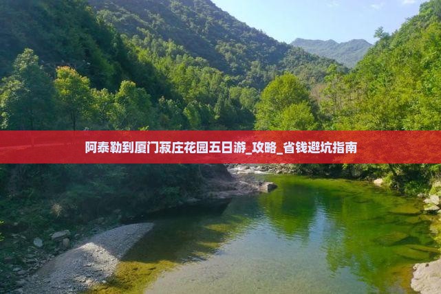 阿泰勒到厦门菽庄花园五日游