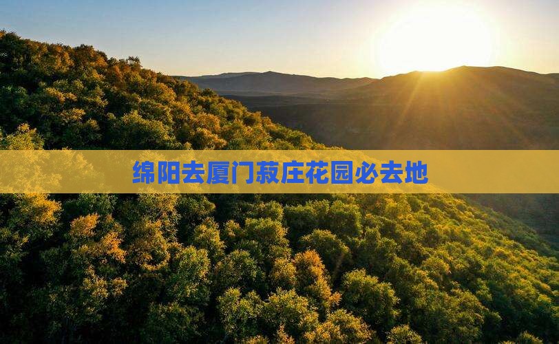 绵阳去厦门菽庄花园必去地