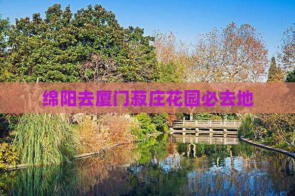 绵阳去厦门菽庄花园必去地