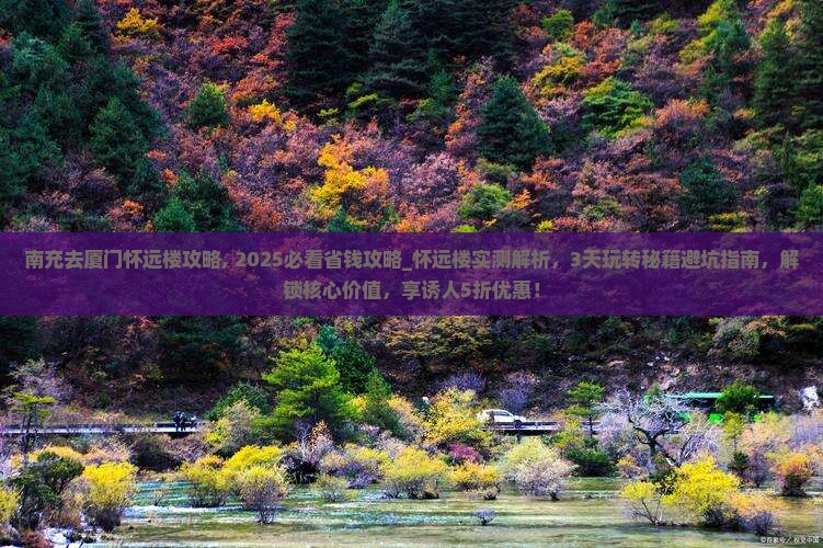 南充去厦门怀远楼攻略