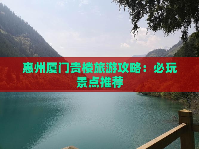 惠州到厦门和贵楼哪里玩