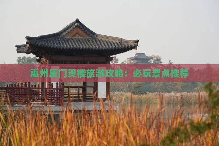 惠州到厦门和贵楼哪里玩