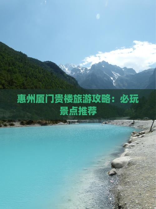 惠州到厦门和贵楼哪里玩