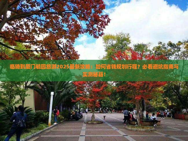 临猗到厦门毓园旅游