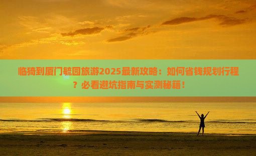 临猗到厦门毓园旅游