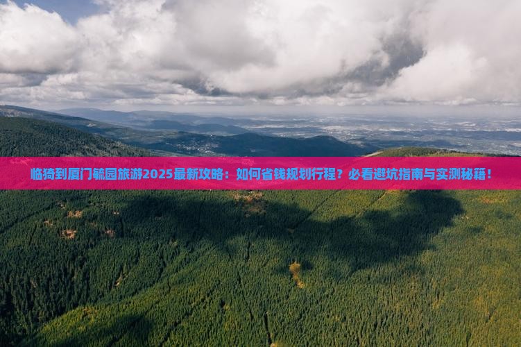 临猗到厦门毓园旅游
