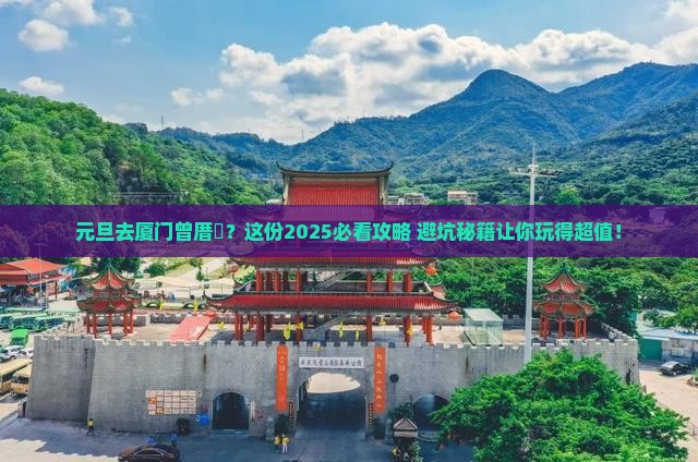 元旦去厦门曾厝埯景点