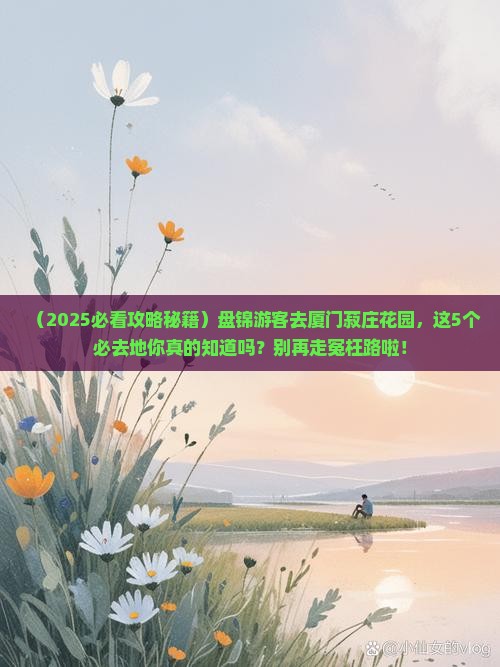 盘锦去厦门菽庄花园必去地