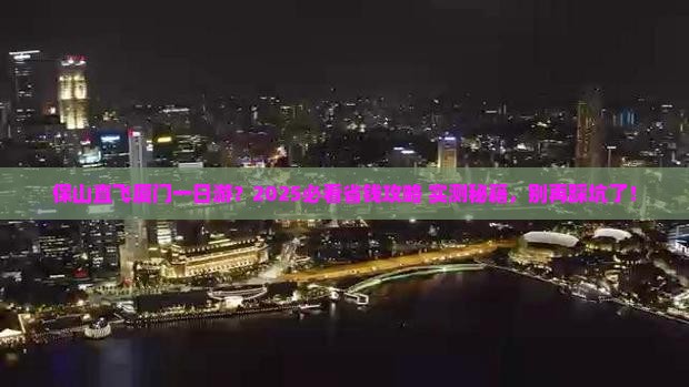 保山去厦门一日