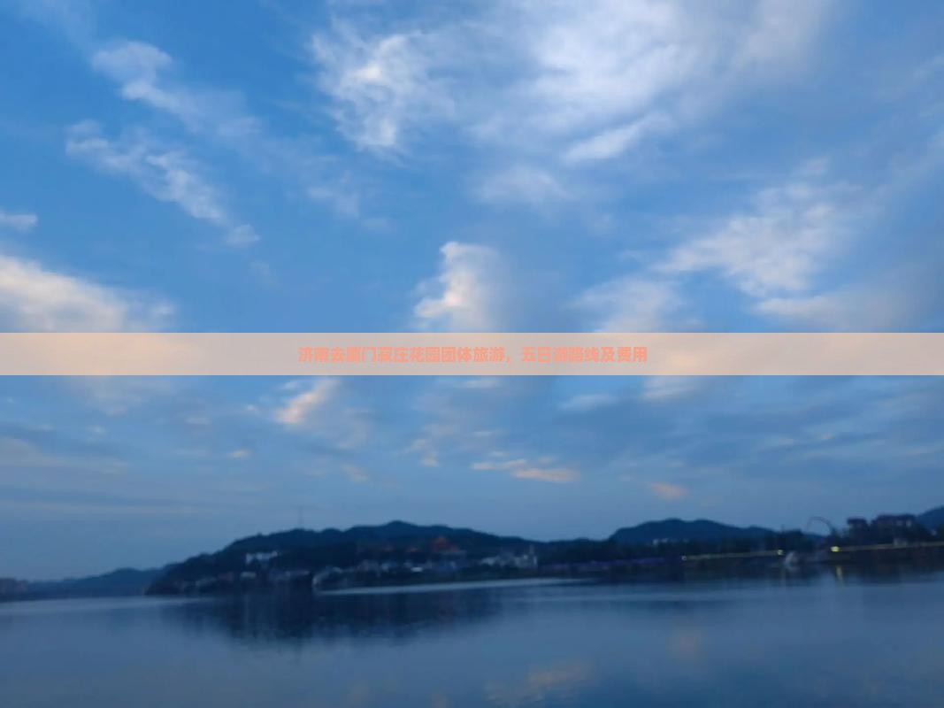济南去厦门菽庄花园团体旅游