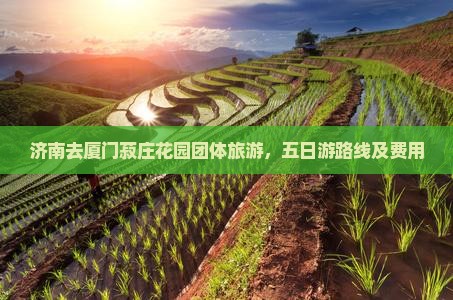 济南去厦门菽庄花园团体旅游