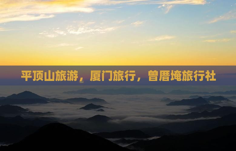 平顶山去厦门曾厝埯旅行社