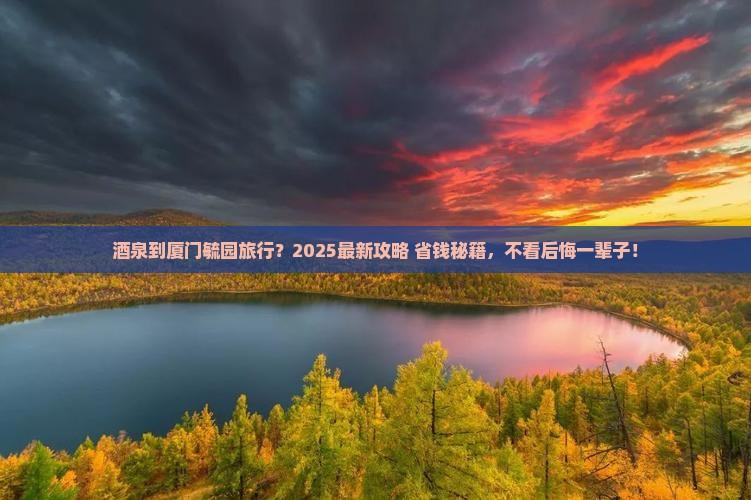酒泉到厦门毓园旅行社