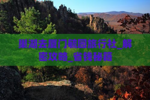 巢湖去厦门毓园旅行社