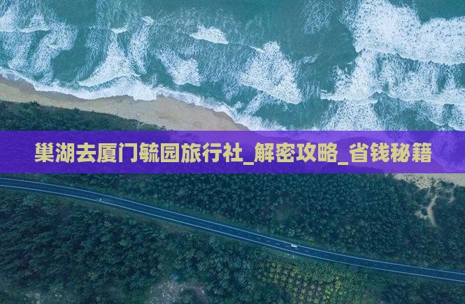 巢湖去厦门毓园旅行社