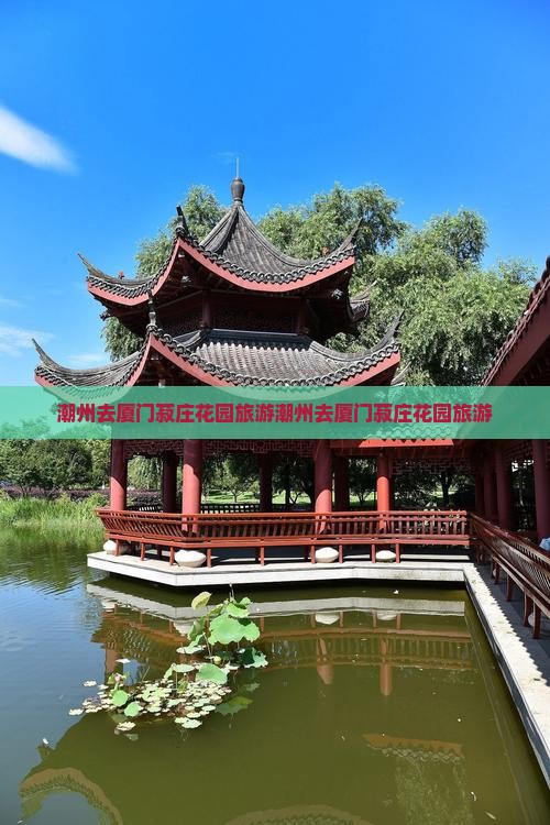 潮州去厦门菽庄花园旅游