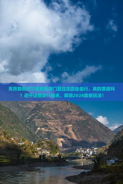 克孜勒苏柯尔克孜到厦门菽庄花园自由行