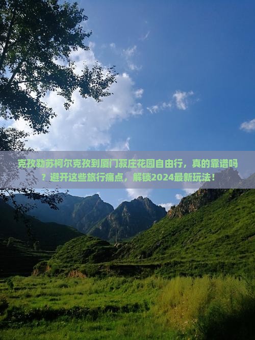克孜勒苏柯尔克孜到厦门菽庄花园自由行
