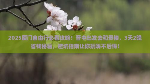 晋中去厦门和贵楼自由团