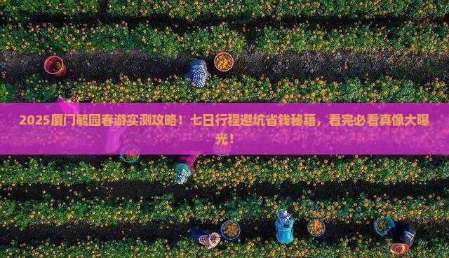 春天去厦门毓园七日游
