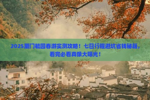 春天去厦门毓园七日游