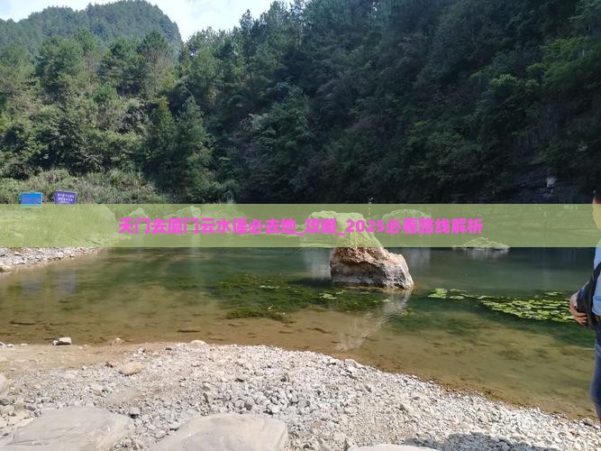 天门去厦门云水谣必去地