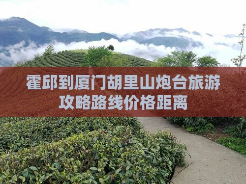 霍邱到厦门胡里山炮台旅游