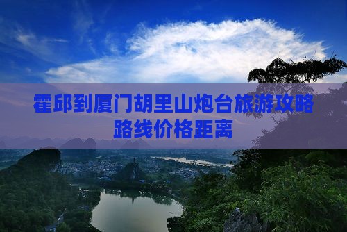 霍邱到厦门胡里山炮台旅游