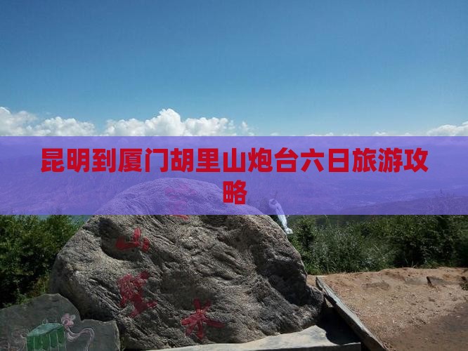 昆明到厦门胡里山炮台六日游