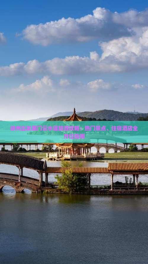 徐州出发厦门云水谣旅游攻略:热门景点、住宿酒店全方位指南 徐州出发厦门云水谣旅游攻略:热门景点、住宿酒店全方位指南
