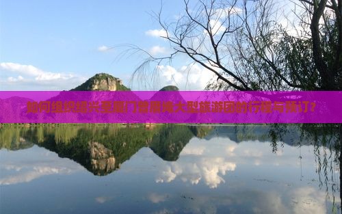 如何组织绍兴至厦门曾厝埯大型旅游团的行程与预订？