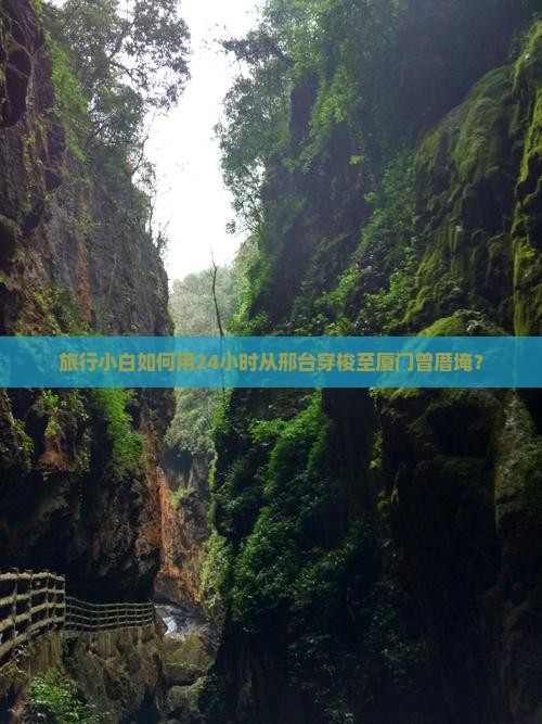旅行小白如何用24小时从邢台穿梭至厦门曾厝埯？