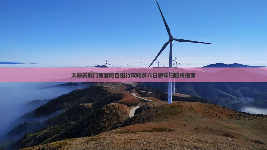 太原去厦门南普陀自由行攻略及六日游详细路线指南