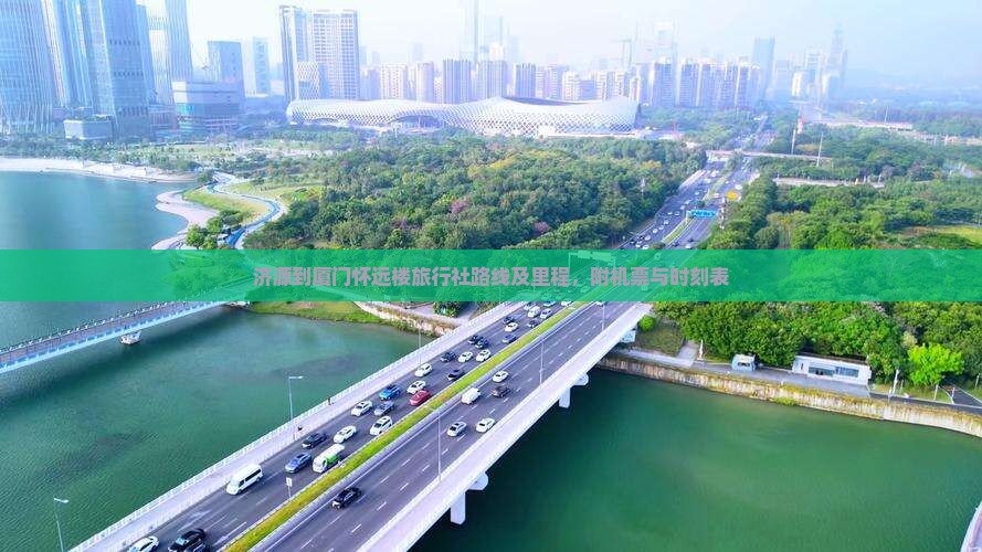 济源到厦门怀远楼旅行社路线及里程，附机票与时刻表