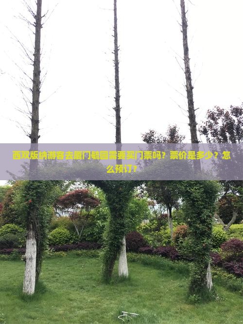 西双版纳游客去厦门毓园需要买门票吗？票价是多少？怎么预订？