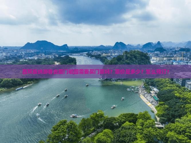 西双版纳游客去厦门毓园需要买门票吗？票价是多少？怎么预订？